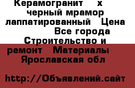 Керамогранит 600х1200 черный мрамор лаппатированный › Цена ­ 1 700 - Все города Строительство и ремонт » Материалы   . Ярославская обл.